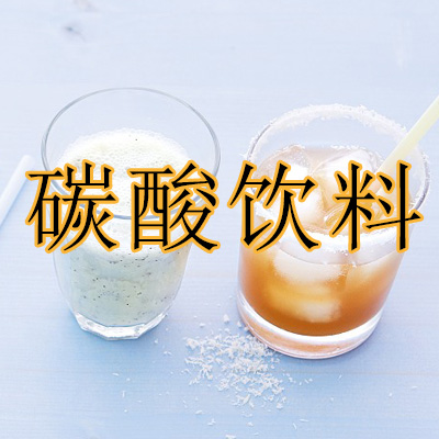 環?；厥绽?碳酸飲料